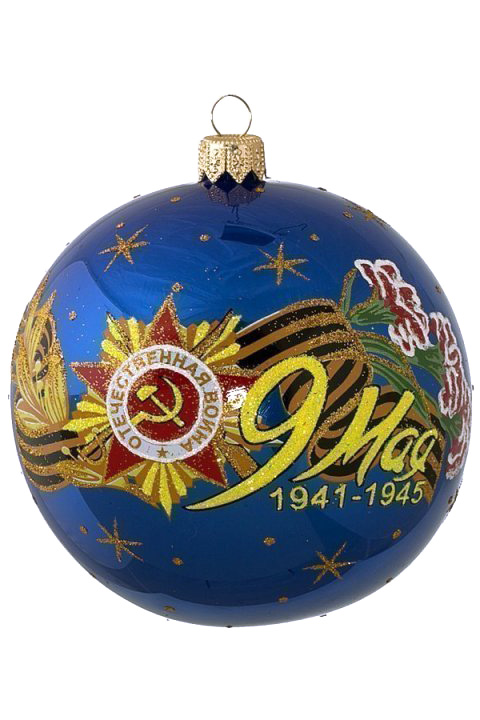 Елочный шар Победа С1255